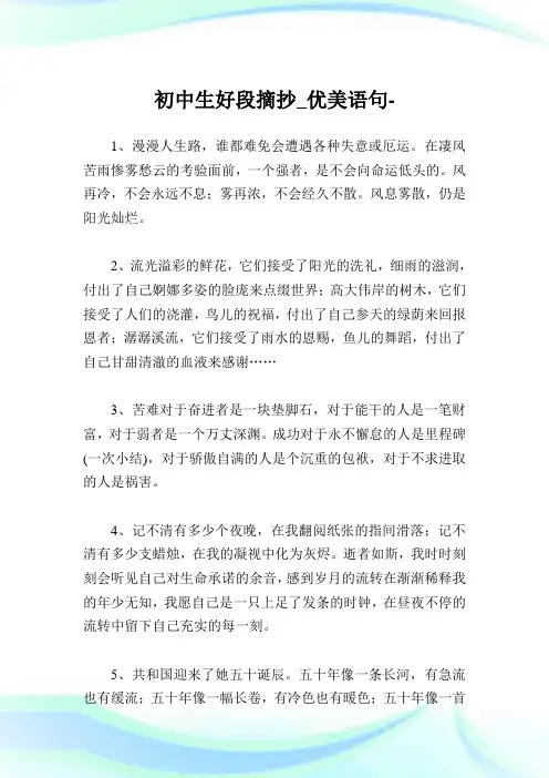 初中生好段摘抄100字_优美语句完整篇.doc