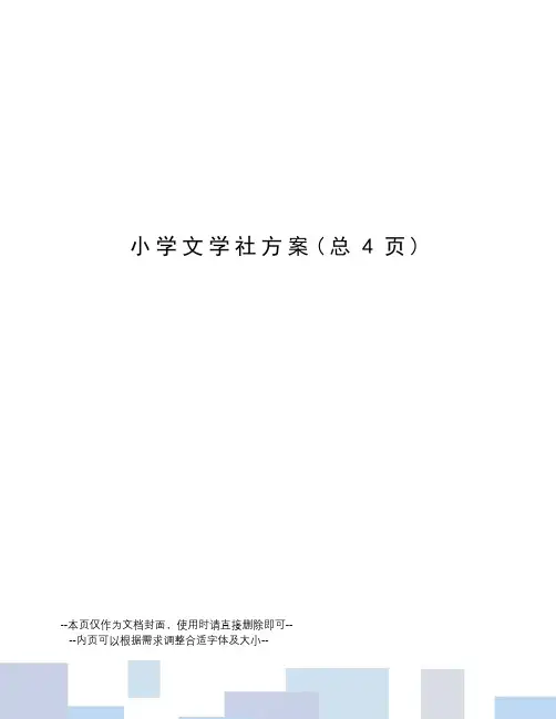 小学文学社方案