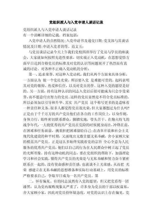 党组织派人与入党申请人谈话记录（范本）