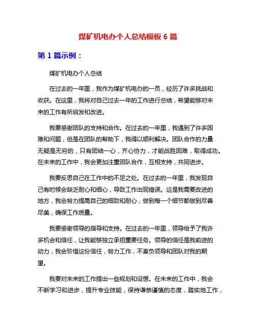 煤矿机电办个人总结模板6篇