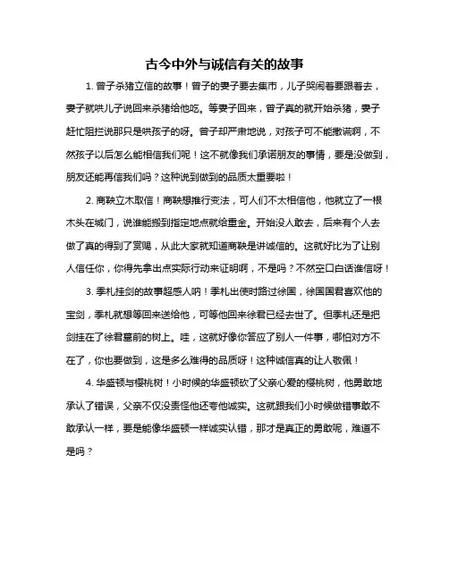 古今中外与诚信有关的故事