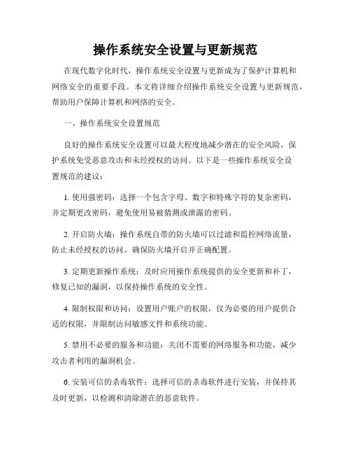 操作系统安全设置与更新规范