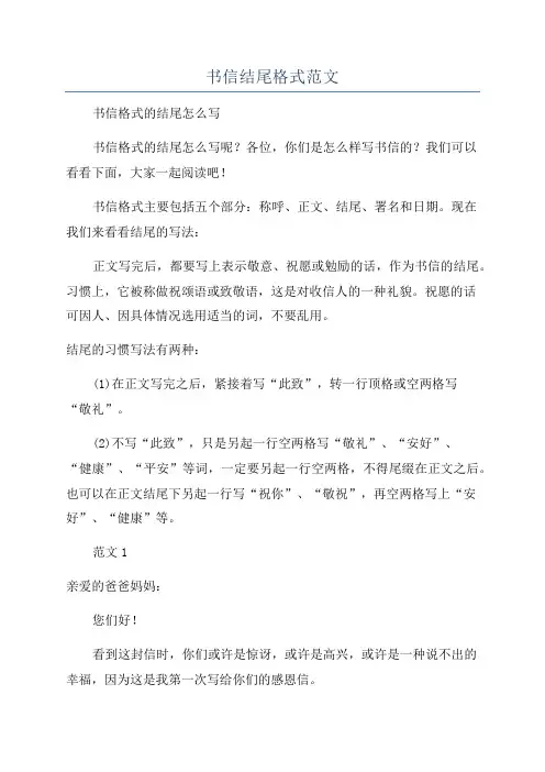 书信结尾格式范文