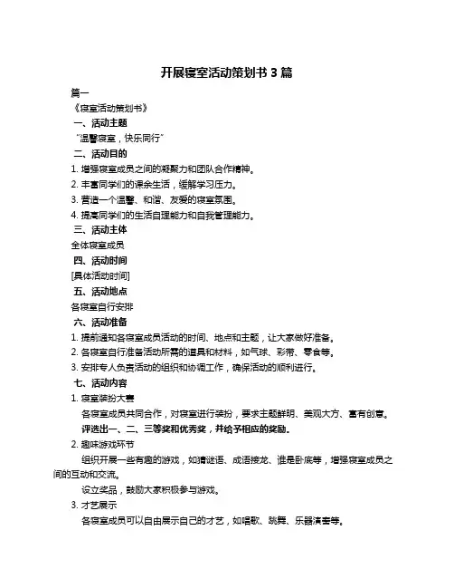 开展寝室活动策划书3篇