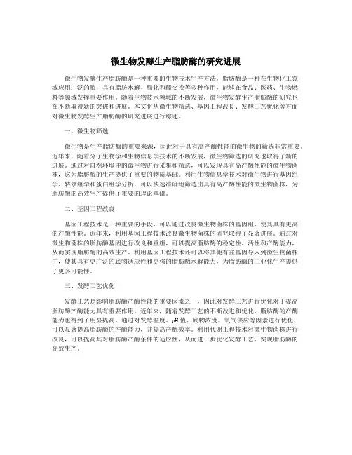 微生物发酵生产脂肪酶的研究进展