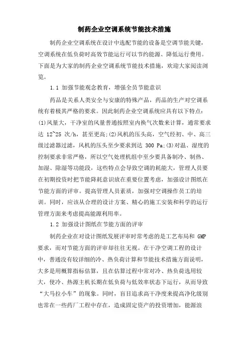 制药企业空调系统节能技术措施