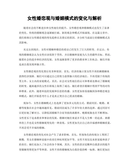 女性婚恋观与婚姻模式的变化与解析