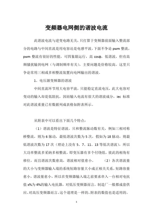 变频器电网侧的谐波电流 