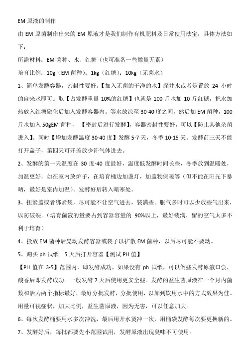 EM原液的制作