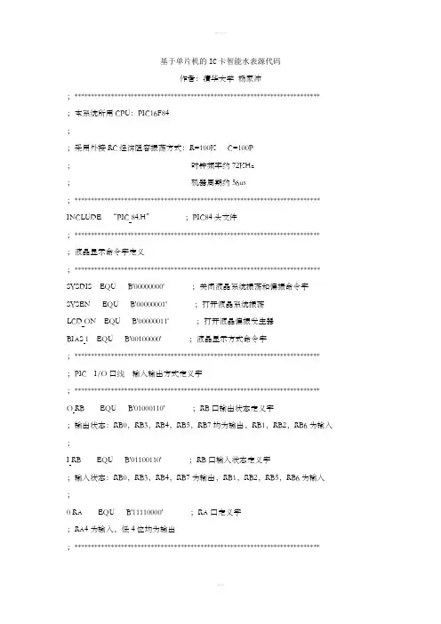 基于单片机的IC卡智能水表源代码