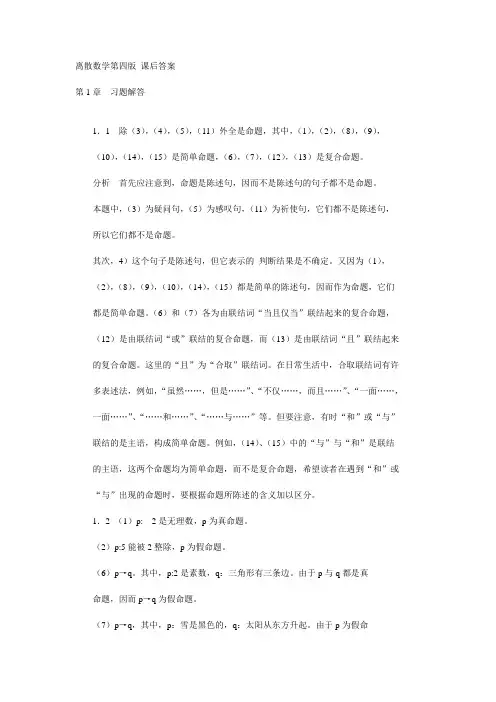 离散数学第四版 课后答案