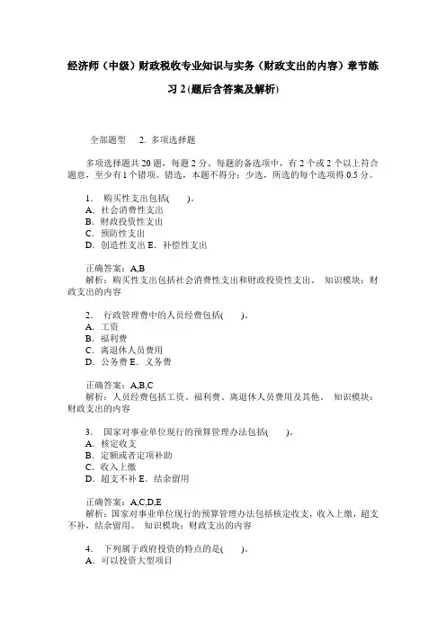 经济师(中级)财政税收专业知识与实务(财政支出的内容)章节练