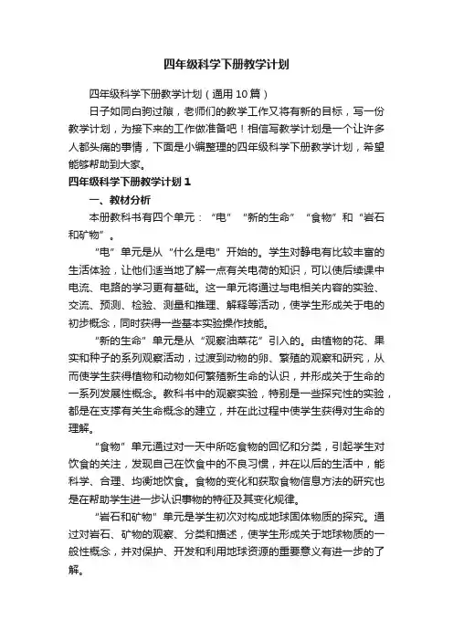 四年级科学下册教学计划（通用10篇）