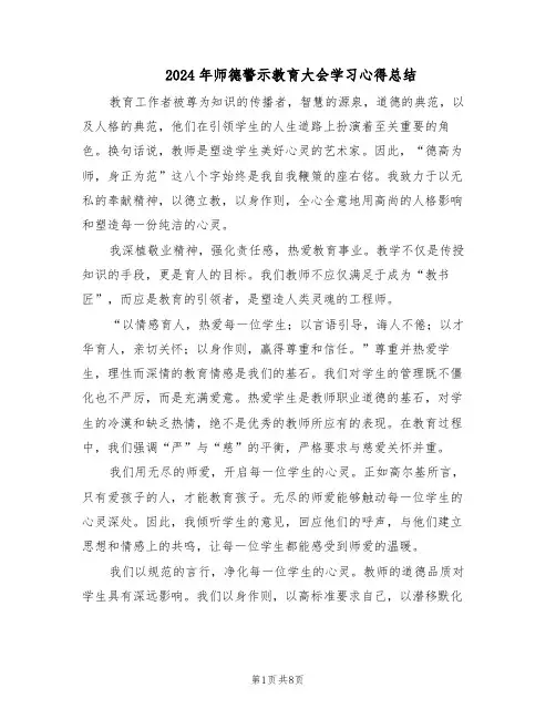 2024年师德警示教育大会学习心得总结（五篇）