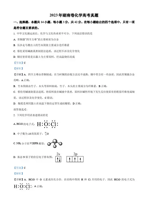 2023年高考湖南卷化学真题(解析版)