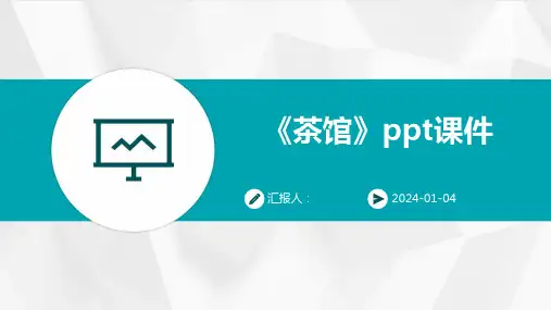 《茶馆》ppt课件