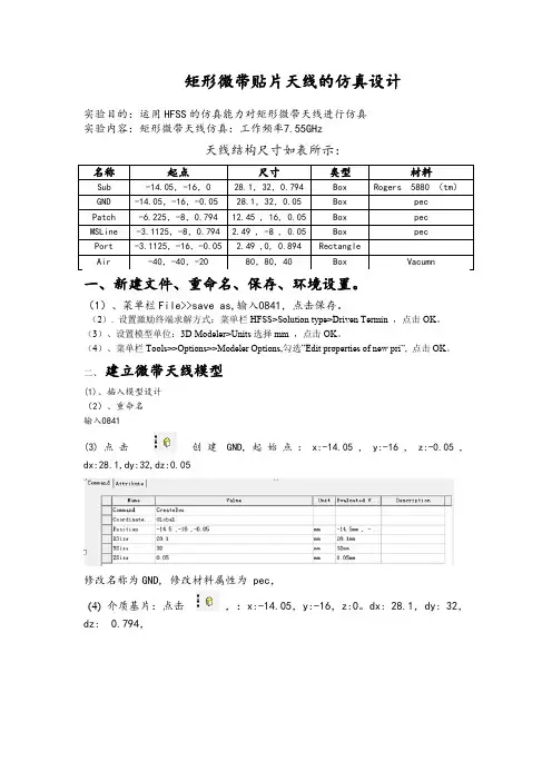 基于HFSS矩形微带贴片天线的仿真设计报告