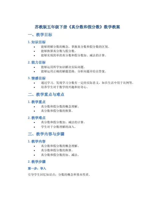 苏教版五年级下册《真分数和假分数》数学教案