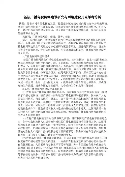 基层广播电视网络建设研究与网络建设几点思考分析