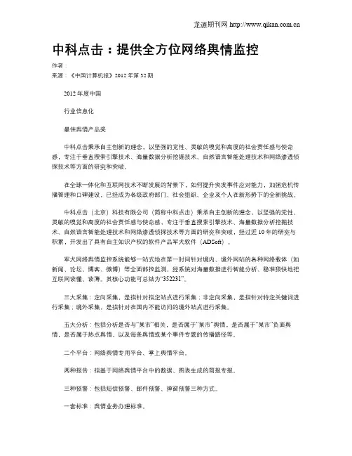 中科点击：提供全方位网络舆情监控