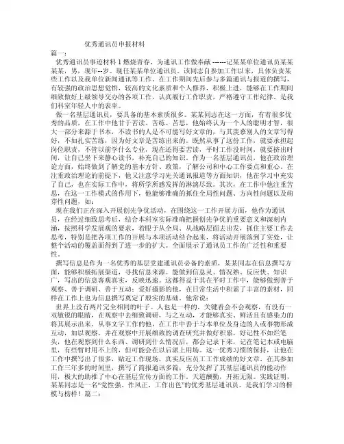优秀通讯员申报材料