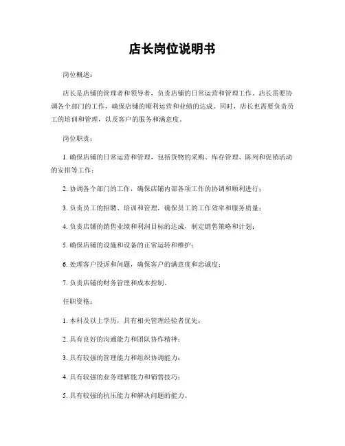 店长岗位说明书