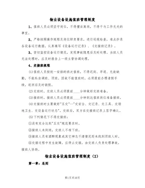 物业设备设施值班管理制度（5篇）