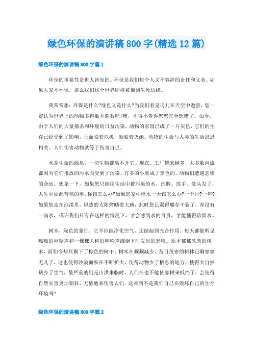 绿色环保的演讲稿800字(精选12篇)
