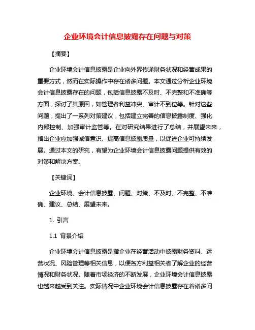 企业环境会计信息披露存在问题与对策