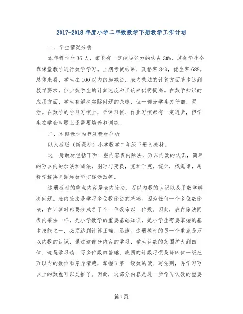 2017-2018年度小学二年级数学下册教学工作计划