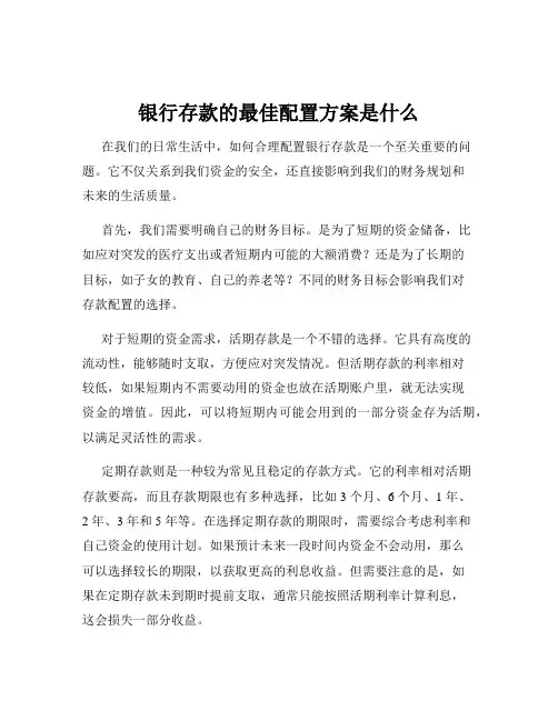 银行存款的最佳配置方案是什么