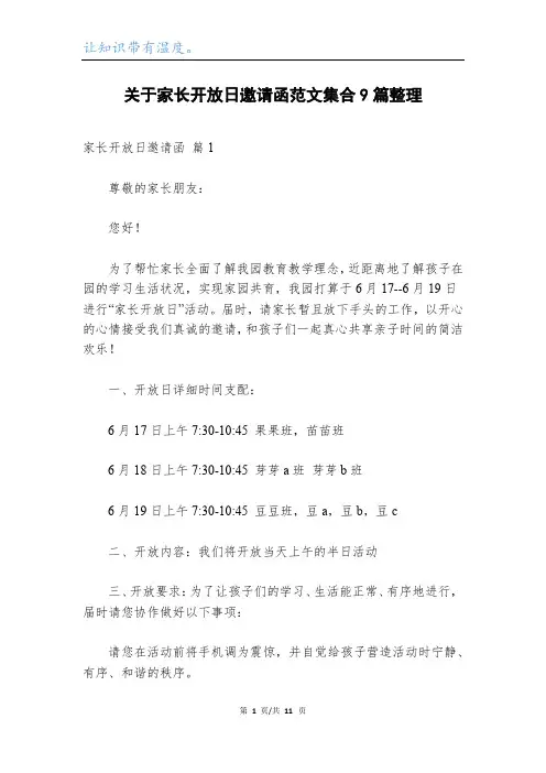 关于家长开放日邀请函范文集合9篇整理
