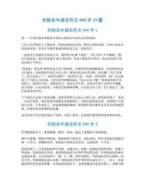 在快乐中成长作文600字19篇