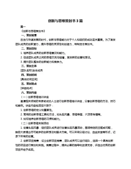 创新与思维策划书3篇