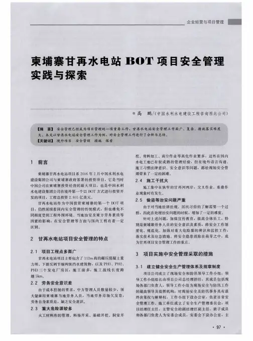 柬埔寨甘再水电站BOT项目安全管理实践与探索