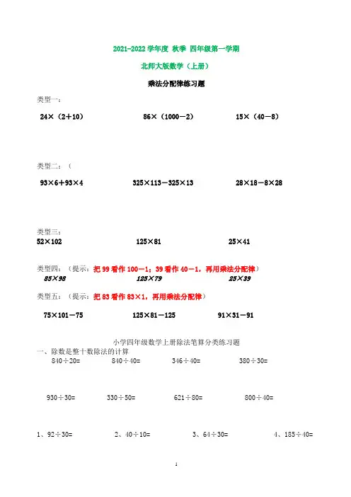 北师大版四年级数学上册乘法分配律练习题(打印版)