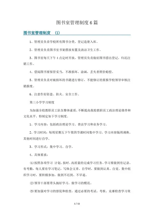 图书室管理制度6篇
