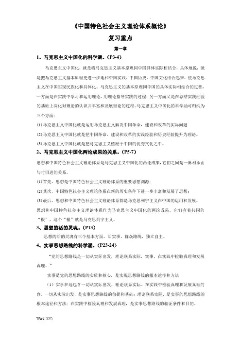 中国特色社会主义理论体系概论复习提纲