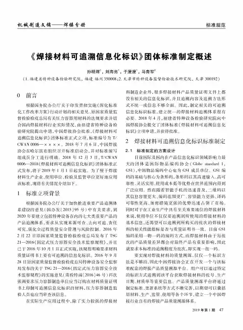《焊接材料可追溯信息化标识》团体标准制定概述