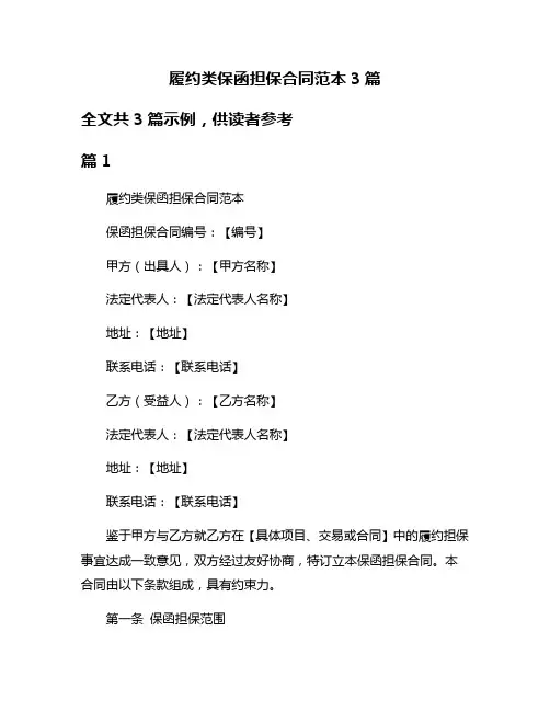 履约类保函担保合同范本3篇