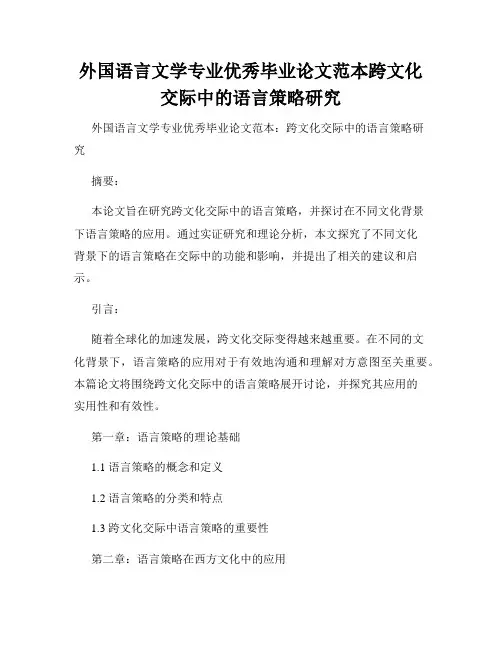 外国语言文学专业优秀毕业论文范本跨文化交际中的语言策略研究