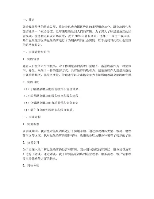 温泉酒店社会实践报告