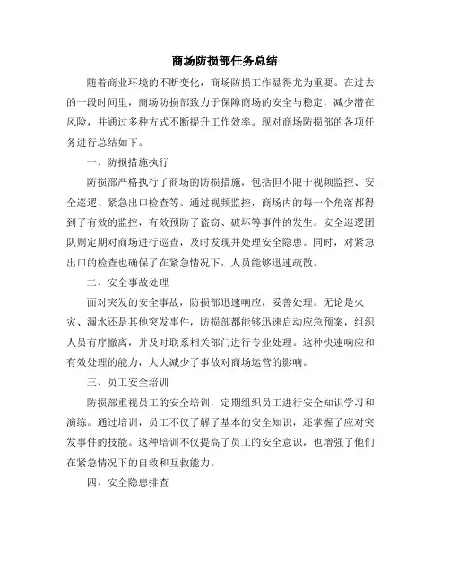 商场防损部任务总结