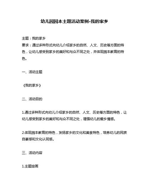 幼儿园园本主题活动案例-我的家乡