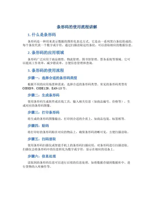 条形码的使用流程讲解