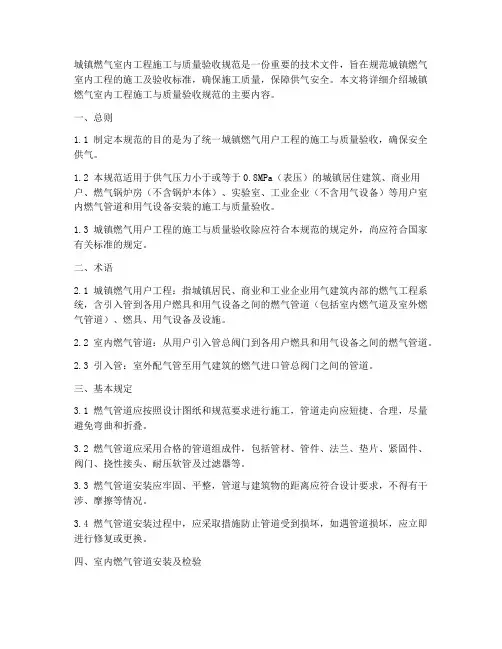 城镇燃气室内工程施工与质量验收规范