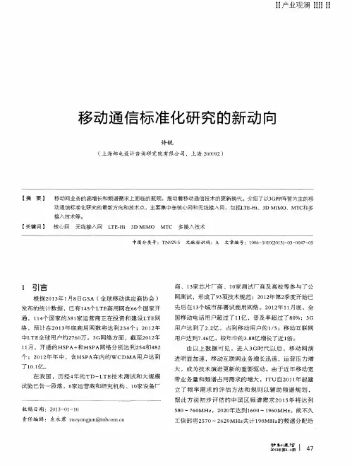 移动通信标准化研究的新动向
