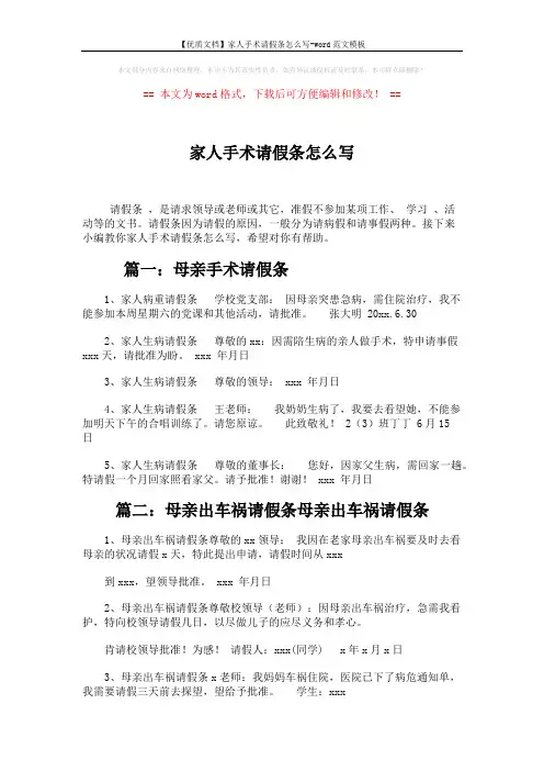 【优质文档】家人手术请假条怎么写-word范文模板 (2页)