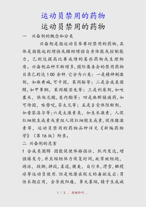 最新运动员禁用的药物(精品收藏)