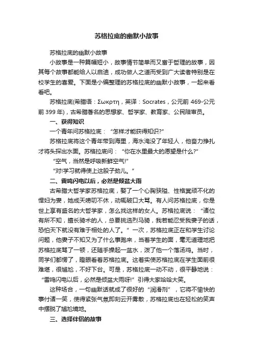 苏格拉底的幽默小故事
